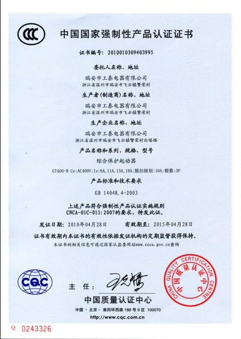 瑞安市皇冠手机官网（中国）官方网站2010年4月28日3C认证GT400-B系列综合保护起动器已通过！.jpg